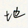 朱星星地书法图片