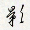 朱星星影书法图片