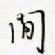 朱星星间书法图片