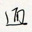 朱星星通书法图片