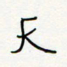 朱星星天书法图片