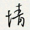 朱星星情书法图片