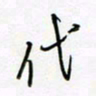 朱星星代书法图片