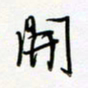 朱星星开书法图片