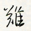 朱星星难书法图片