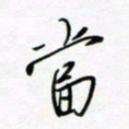 朱星星当书法图片
