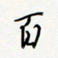朱星星百书法图片