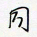 朱星星同书法图片