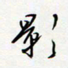 朱星星影书法图片