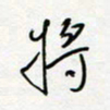 朱星星将书法图片
