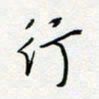 朱星星行书法图片