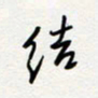 朱星星结书法图片