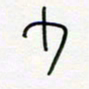 朱星星少书法图片