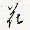 朱星星花书法图片
