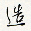朱星星造书法图片