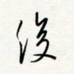 朱星星后书法图片