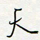 朱星星天书法图片