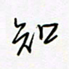 朱星星知书法图片