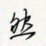 朱星星然书法图片