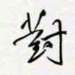 朱星星对书法图片