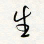 朱星星生书法图片