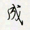 朱星星成书法图片