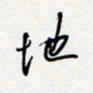 朱星星地书法图片