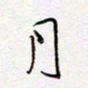 朱星星月书法图片