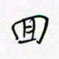 朱星星回书法图片