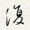 朱星星复书法图片