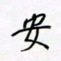 朱星星安书法图片