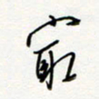 朱星星最书法图片
