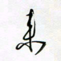 朱星星来书法图片