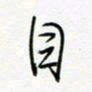 朱星星自书法图片