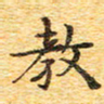 欧阳文炎教书法图片