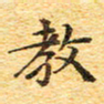 欧阳文炎教书法图片