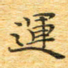 欧阳文炎运书法图片