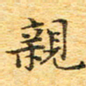 欧阳文炎亲书法图片