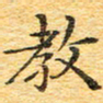 欧阳文炎教书法图片