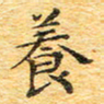 欧阳文炎养书法图片