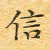 欧阳文炎信书法图片