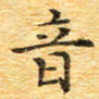 欧阳文炎音书法图片