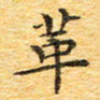 欧阳文炎革书法图片