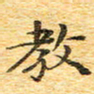 欧阳文炎教书法图片