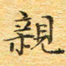 欧阳文炎亲书法图片