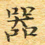 欧阳文炎器书法图片