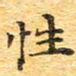欧阳文炎性书法图片