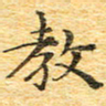 欧阳文炎教书法图片