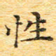 欧阳文炎性书法图片