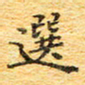 欧阳文炎选书法图片